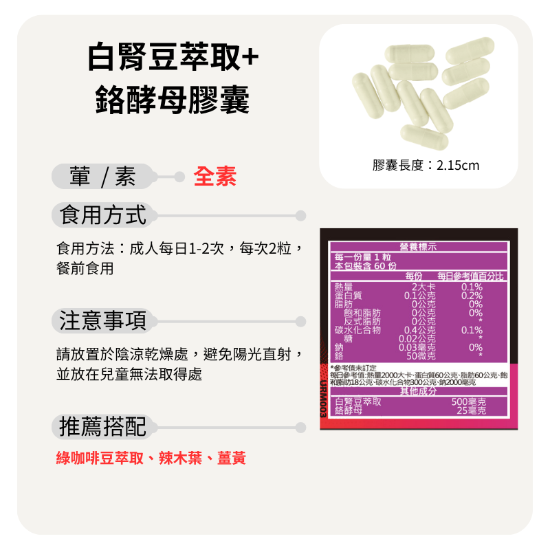 白腎豆萃取+鉻酵母膠囊 每顆500 mg白腎豆萃取+50微克鉻 60顆/瓶 全素《UrSupplements》-細節圖6