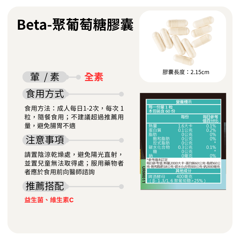 Beta-聚葡萄糖膠囊 Beta-glucan 100mg/60顆/瓶 全素《UrSupplements》-細節圖6