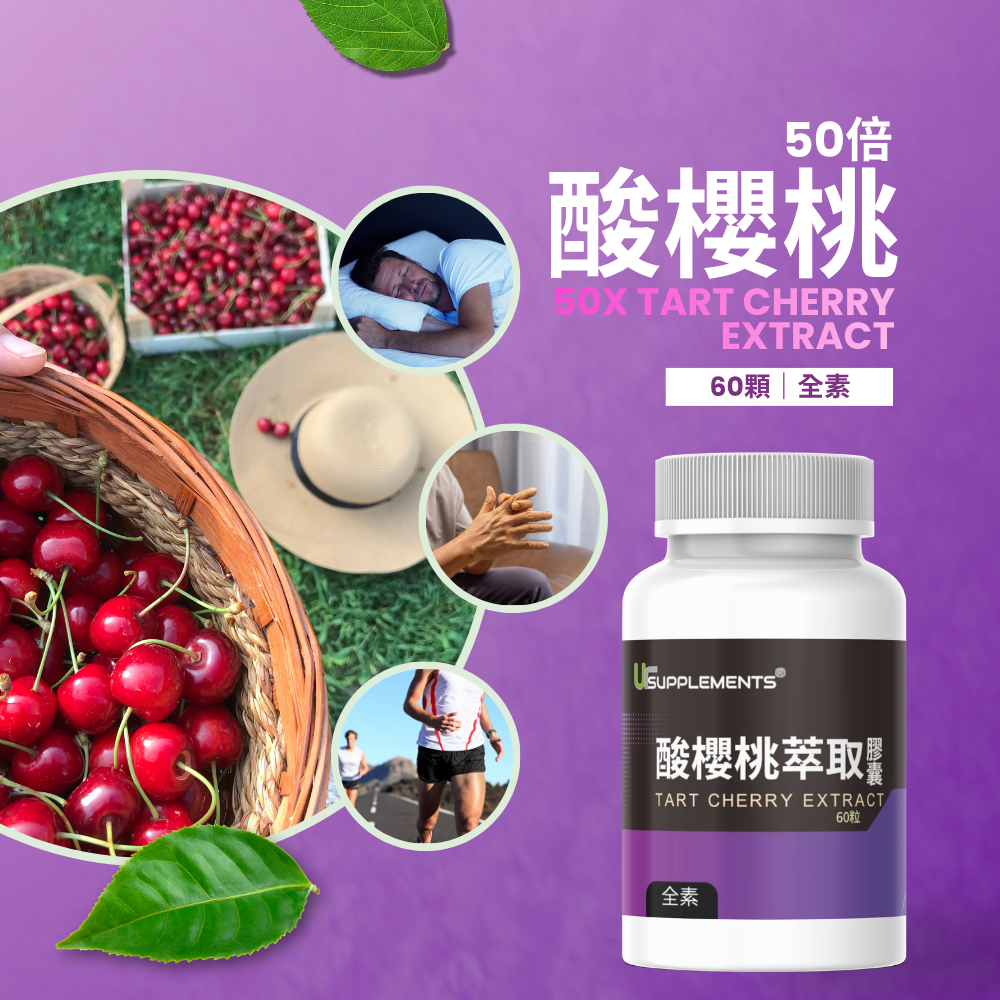 酸櫻桃萃取 Tart Cherry 50倍濃縮 定量花青素60顆 全素《UrSupplements》-細節圖2