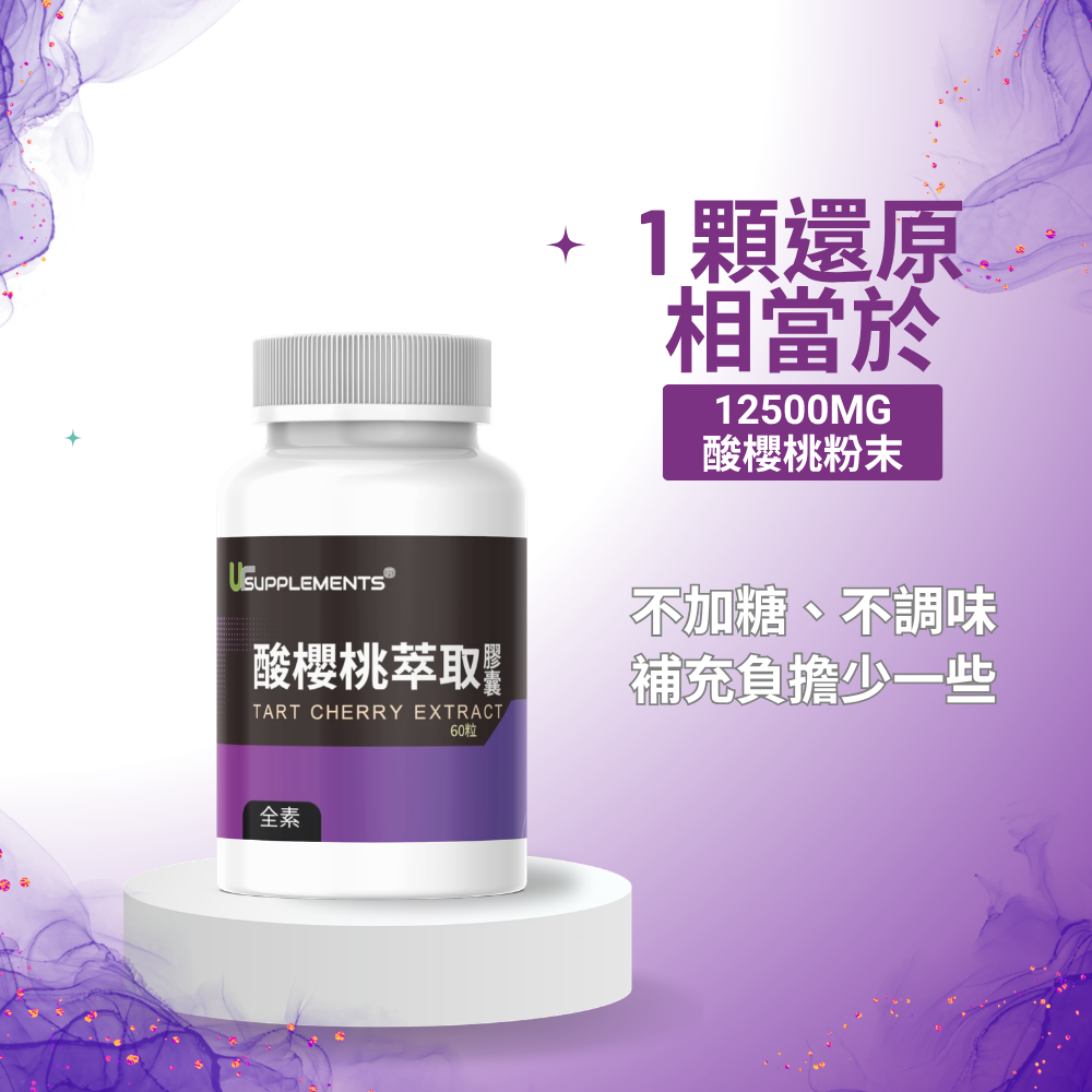 酸櫻桃萃取 Tart Cherry 50倍濃縮 定量花青素60顆 全素《UrSupplements》-細節圖3