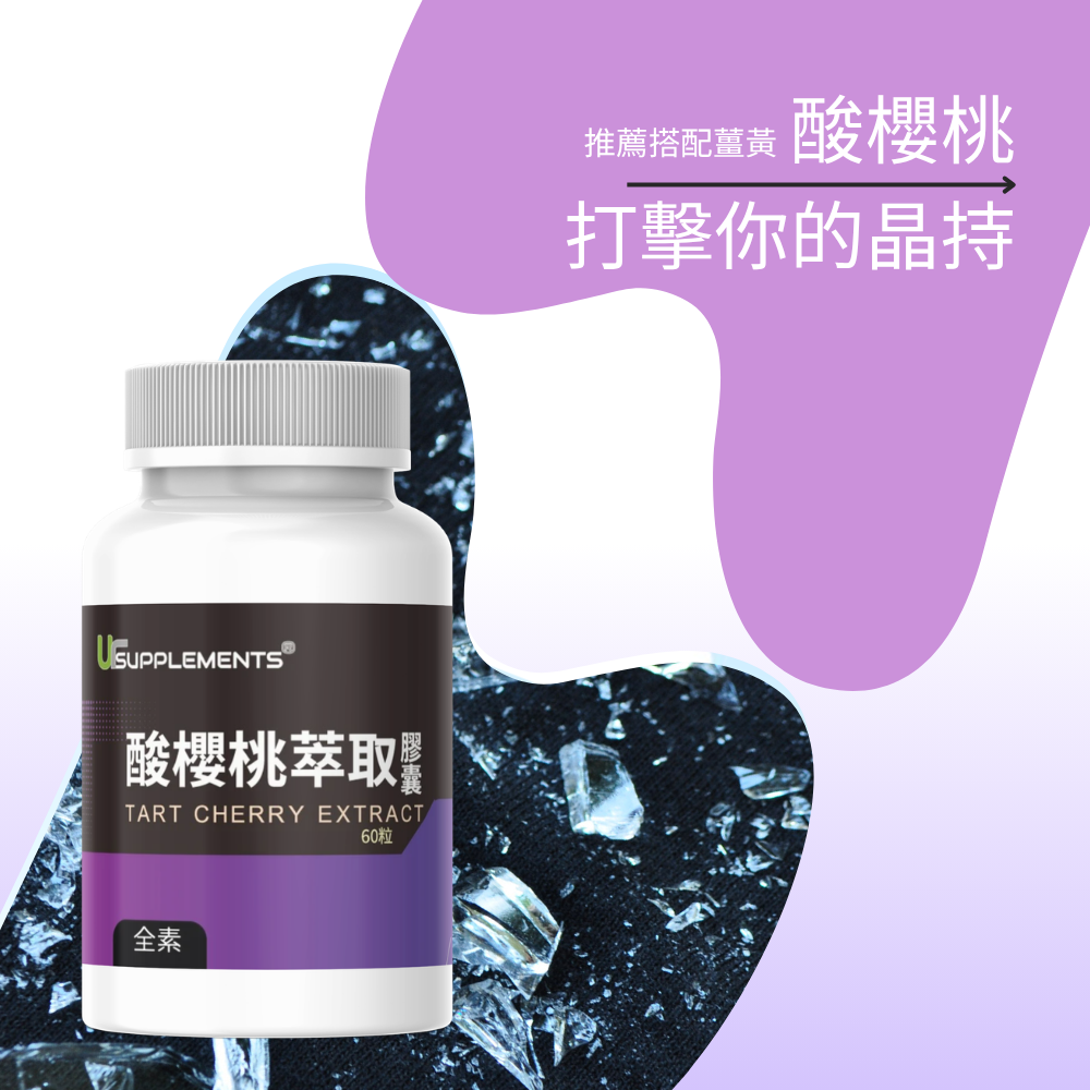 酸櫻桃萃取 Tart Cherry 50倍濃縮 定量花青素60顆 全素《UrSupplements》-細節圖5