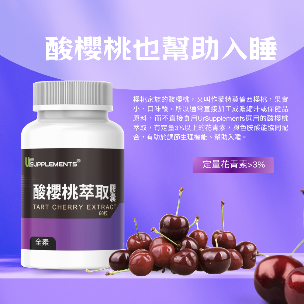 酸櫻桃萃取 Tart Cherry 50倍濃縮 定量花青素60顆 全素《UrSupplements》-細節圖6