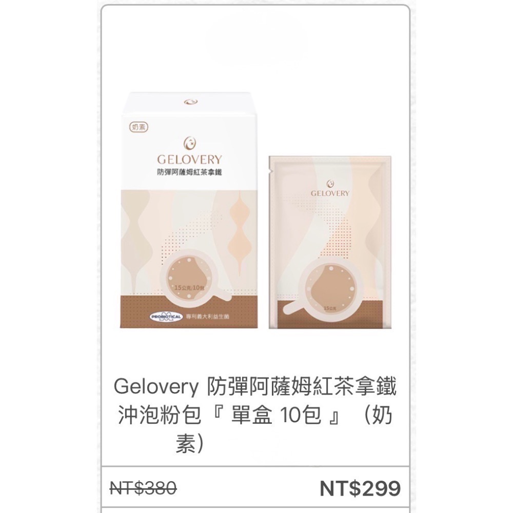 Gelovery 防彈 阿薩姆紅茶拿鐵/可可沖泡粉包『 單盒10包』-規格圖1