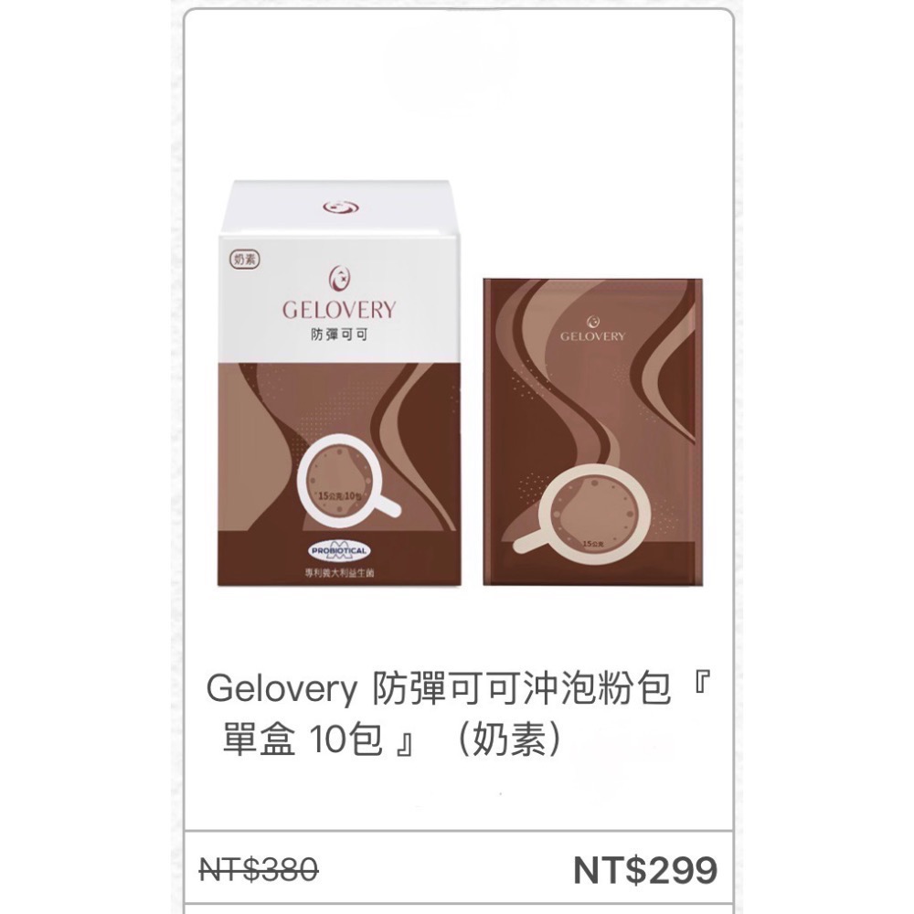 Gelovery 防彈 阿薩姆紅茶拿鐵/可可沖泡粉包『 單盒10包』-規格圖1