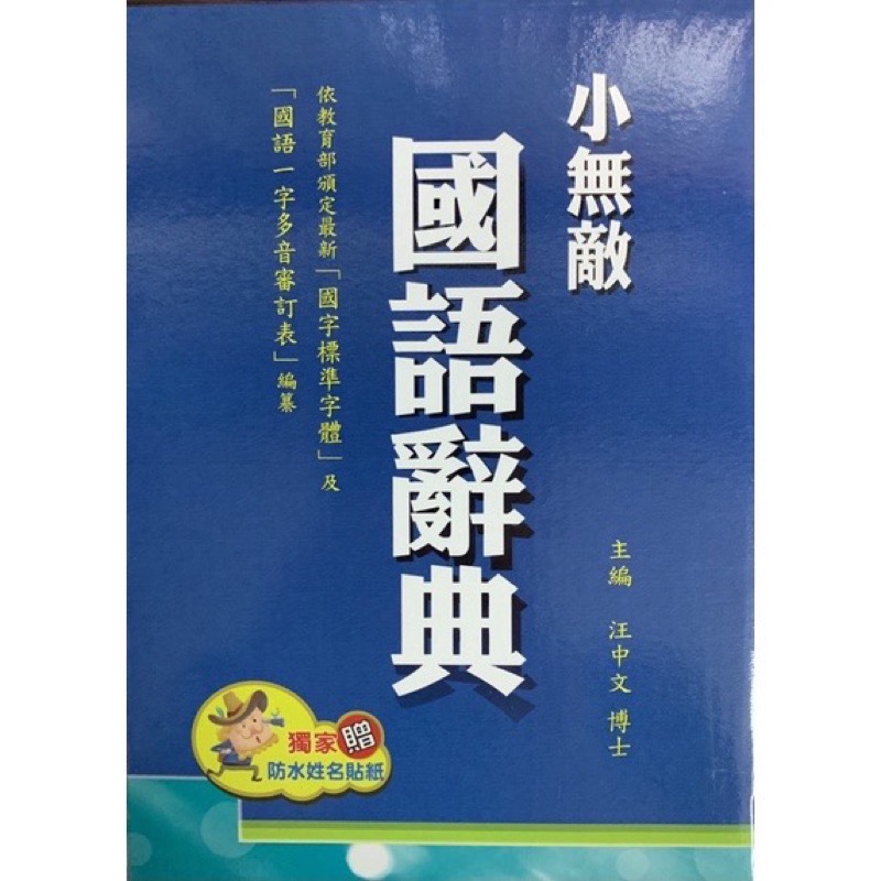 （2025最新版）翰林出版  國小字典 32K 小無敵國語辭典 （藍色/紅色）2025/1月-細節圖3