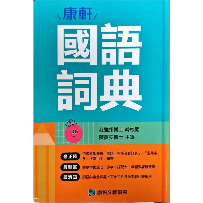 康軒文教 國小 國語詞典  114/1出版-細節圖2