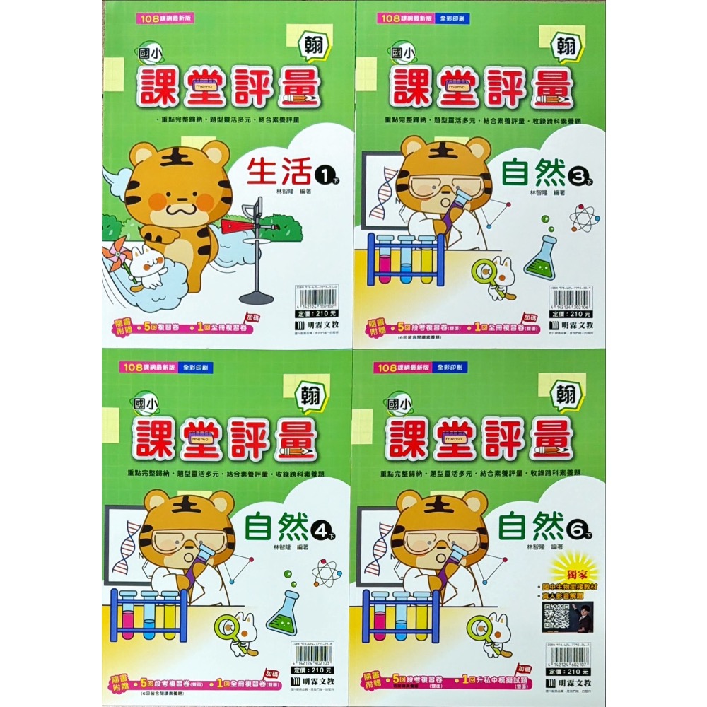 明霖文教[翰版]114(下)國小課堂評量 (國語、數學  1-6年級)(生活1-2年級)(自然、社會3-6年級）-細節圖2