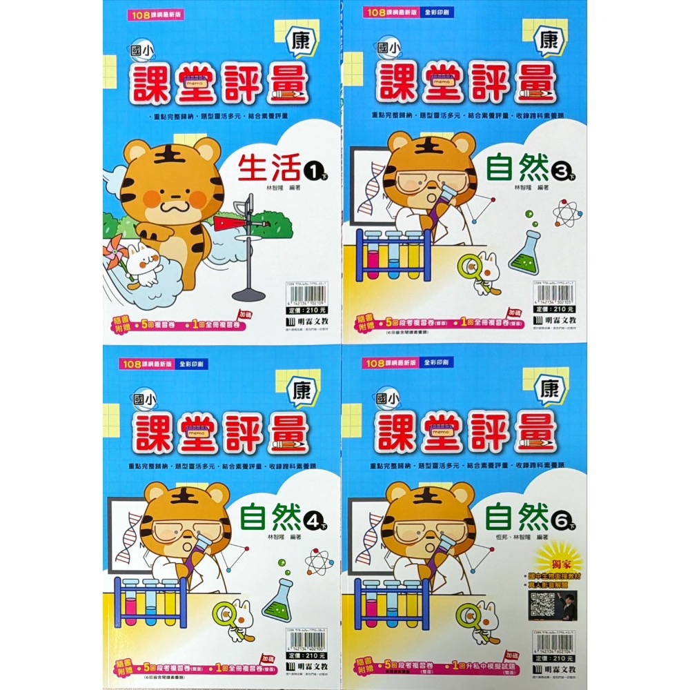 明霖文教[康版]114(下)國小課堂評量 (國語、數學 1-6年級)(生活1-2年級)(自然、社會3-6年級）-細節圖2