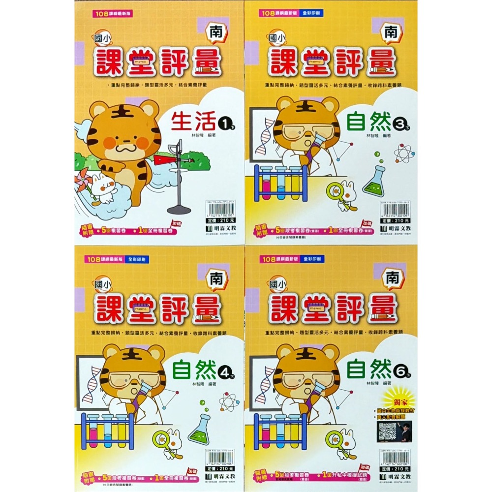 明霖文教[南版]114(下)國小課堂評量 (國語、數學 1-6年級)(生活1-2年級)(自然、社會3-6年級）-細節圖2
