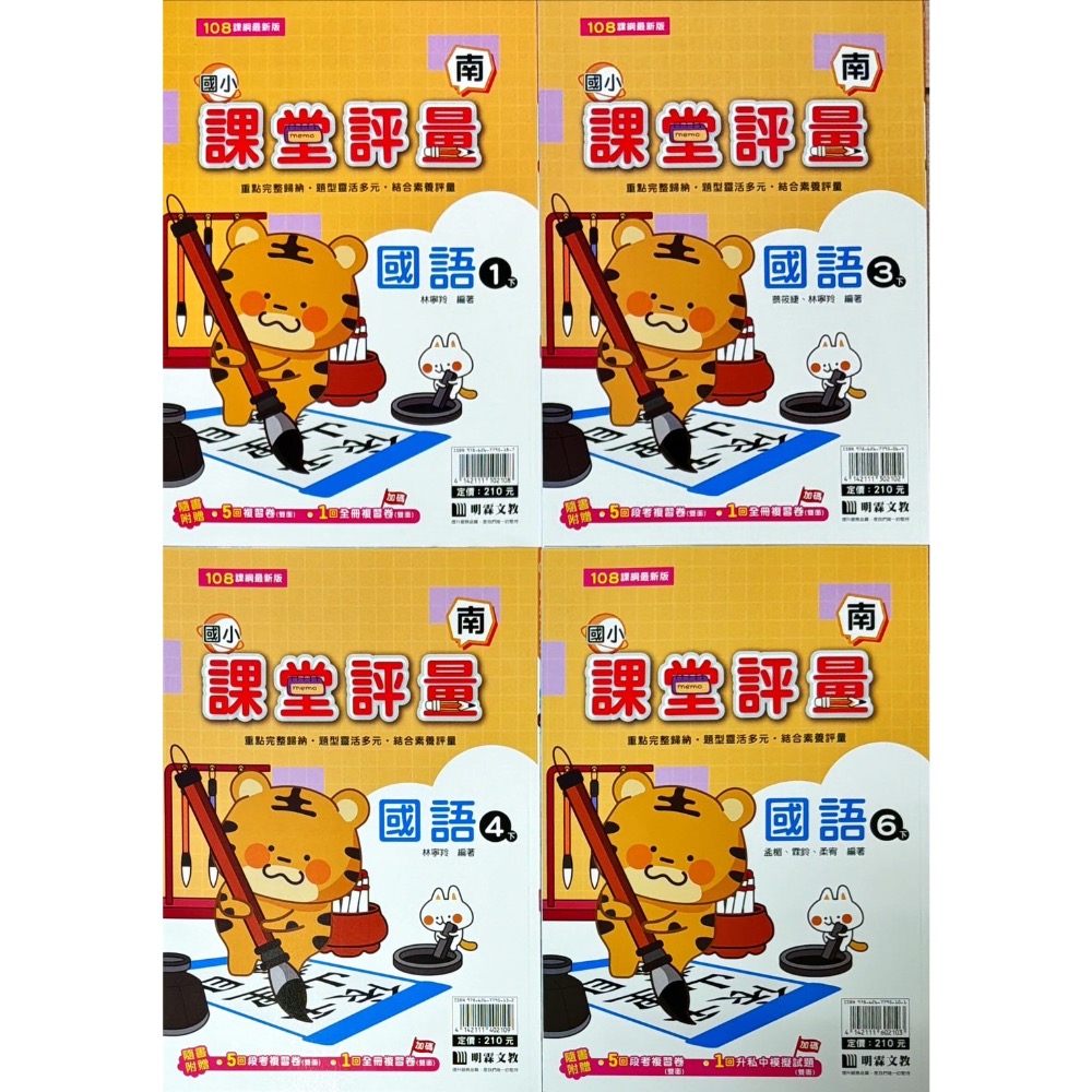 明霖文教[南版]114(下)國小課堂評量 (國語、數學 1-6年級)(生活1-2年級)(自然、社會3-6年級）-細節圖3