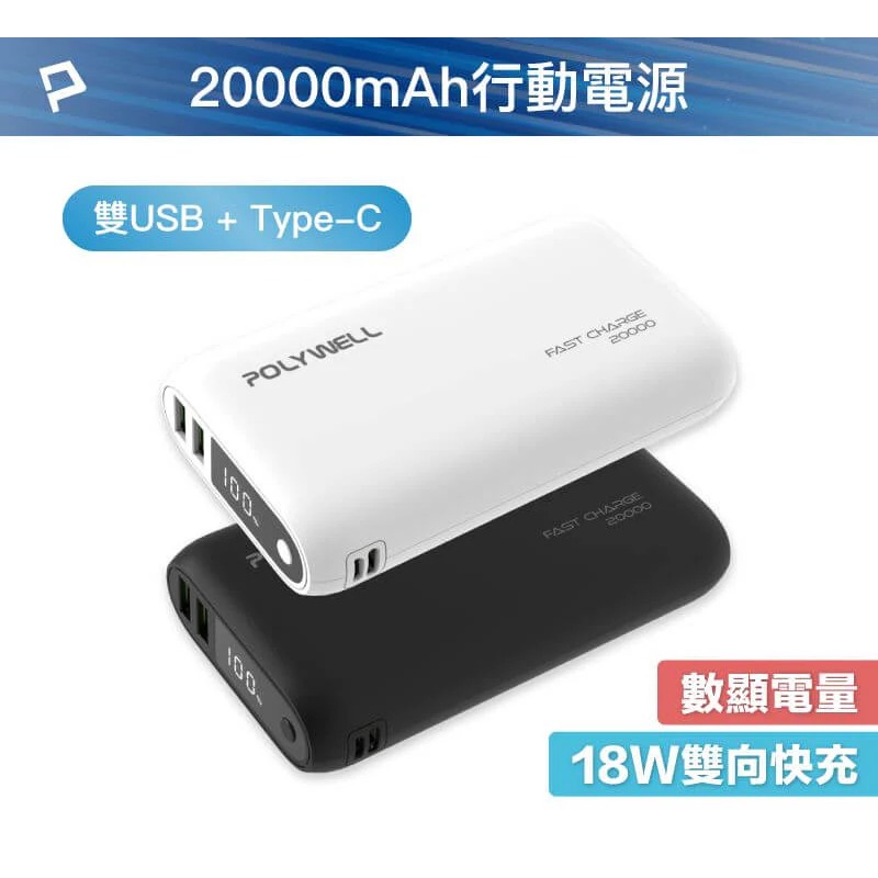 POLYWELL 行動電源 20000mAh 雙向快充 行動充電 超大容量 商檢合格 雙USB Type-C-細節圖2