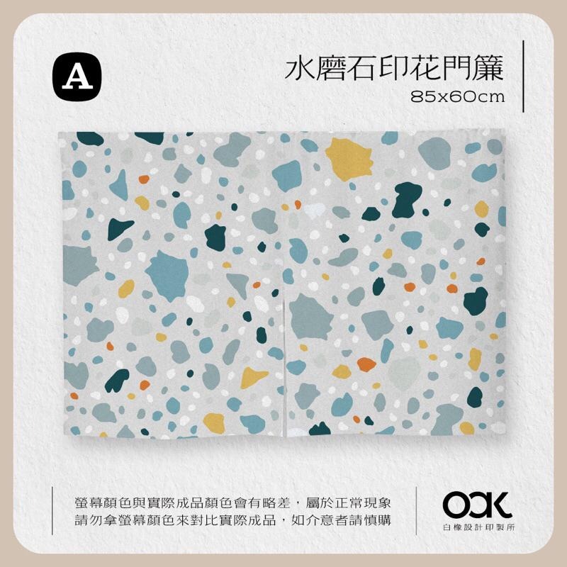 白橡設計【水磨石印花門簾85x60cm】客製化 台灣製 獨家設計©-細節圖2