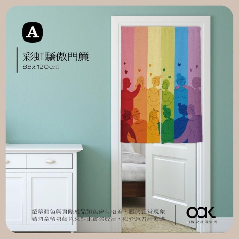 白橡設計【彩虹驕傲門簾85x120cm】客製化 台灣製 獨家設計©-細節圖2