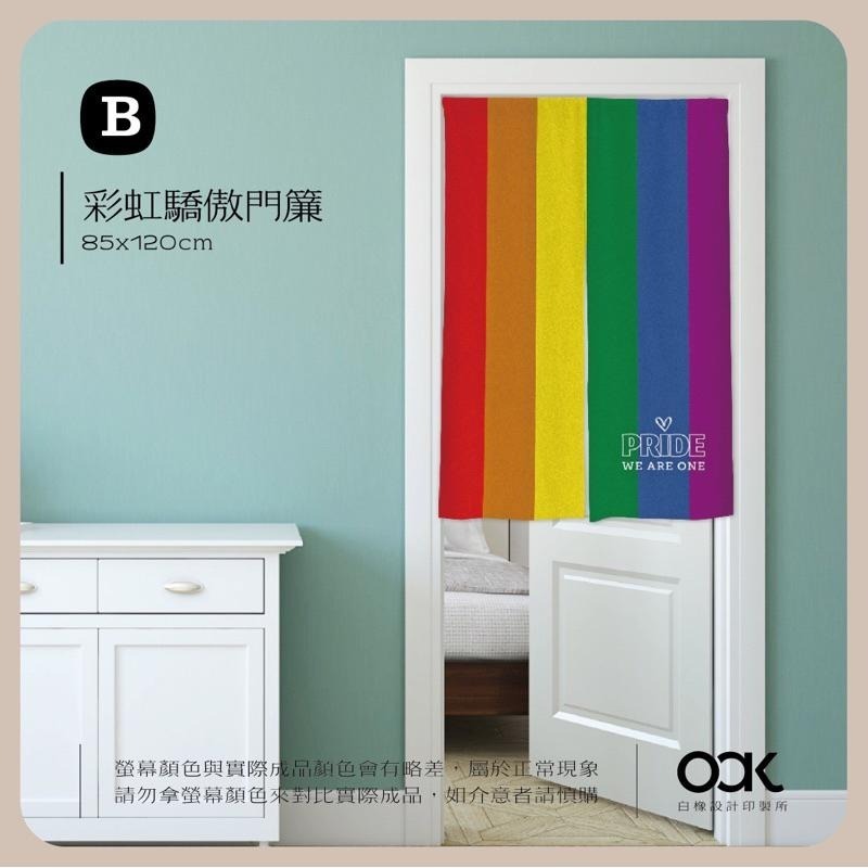 白橡設計【彩虹驕傲門簾85x120cm】客製化 台灣製 獨家設計©-細節圖3
