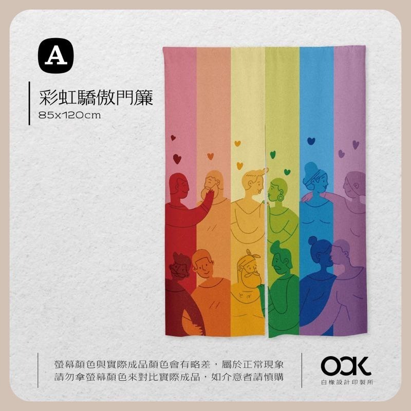 白橡設計【彩虹驕傲門簾85x120cm】客製化 台灣製 獨家設計©-細節圖4