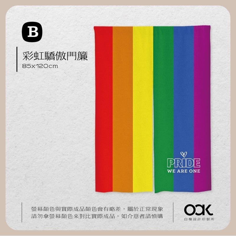 白橡設計【彩虹驕傲門簾85x120cm】客製化 台灣製 獨家設計©-細節圖5