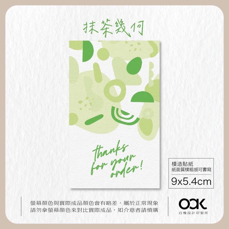 白橡設計【感謝訂購封口貼紙9x5.4cm】幾何造型 英文草寫 感謝訂購 賣家貼紙-細節圖4