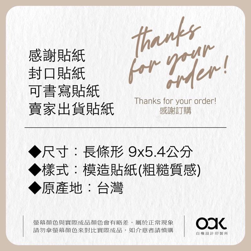 白橡設計【感謝訂購封口貼紙9x5.4cm】幾何造型 英文草寫 感謝訂購 賣家貼紙-細節圖8
