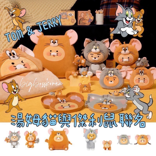 預購 𝒃𝒊𝒈𝒃𝒐𝒔𝒔ᵏᵒʳᵉᵃ 韓國正品 KAKAO FRIENDS 🇰🇷 湯姆貓與傑利鼠聯名系列 娃娃 靠墊 鞋扣