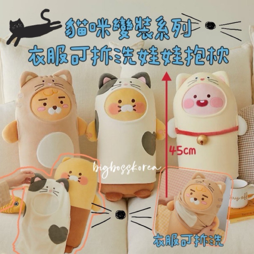 預購 𝒃𝒊𝒈𝒃𝒐𝒔𝒔ᵏᵒʳᵉᵃ 韓國正品 KAKAO FRIENDS 🇰🇷 貓咪變裝系列衣服可拆洗抱枕