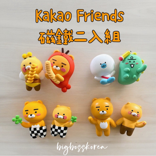 現貨 𝒃𝒊𝒈𝒃𝒐𝒔𝒔ᵏᵒʳᵉᵃ 韓國正品 KAKAO FRIENDS 🇰🇷萊恩與春植磁鐵掛鉤 口罩掛鉤