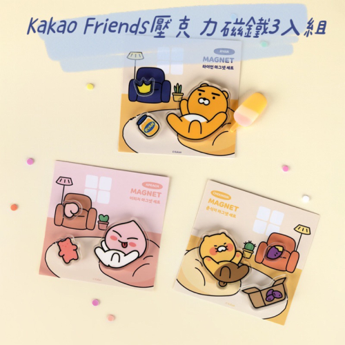 現貨 ᵏᵒʳᵉᵃ 韓國正品 KAKAO FRIENDS 壓克力磁鐵3入組