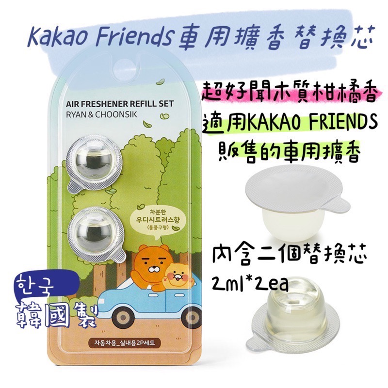 現貨 𝒃𝒊𝒈𝒃𝒐𝒔𝒔ᵏᵒʳᵉᵃ 韓國正品 KAKAO FRIENDS 🇰🇷 車用擴香-細節圖3