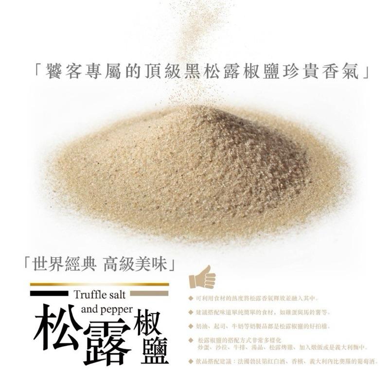 【粿女兒商行】 🔥現貨 松露椒鹽80g 餐桌上的鑽石 Fresh Truffles-細節圖3