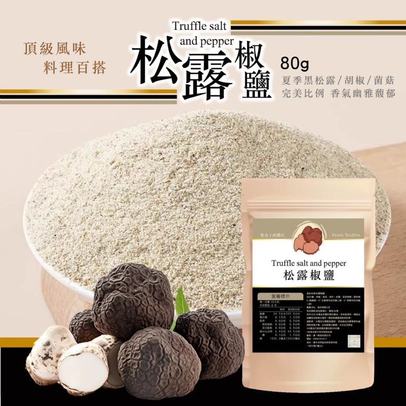 【粿女兒商行】 🔥現貨 松露椒鹽80g 餐桌上的鑽石 Fresh Truffles-細節圖5