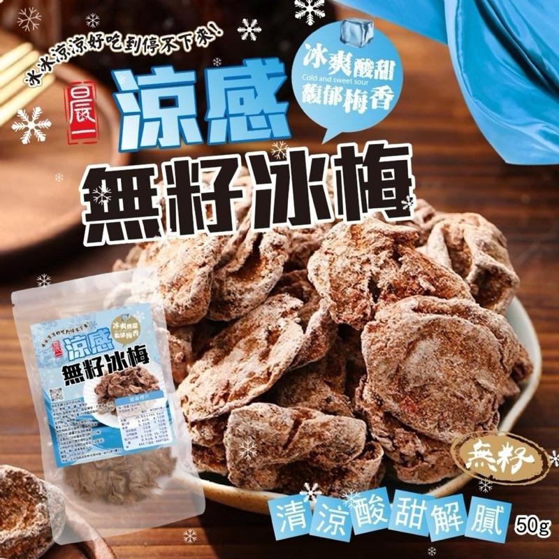 【粿女兒商行】 🔥現貨 涼感無籽冰梅50g 刷新味蕾⛄清爽涼感 ✅-細節圖5