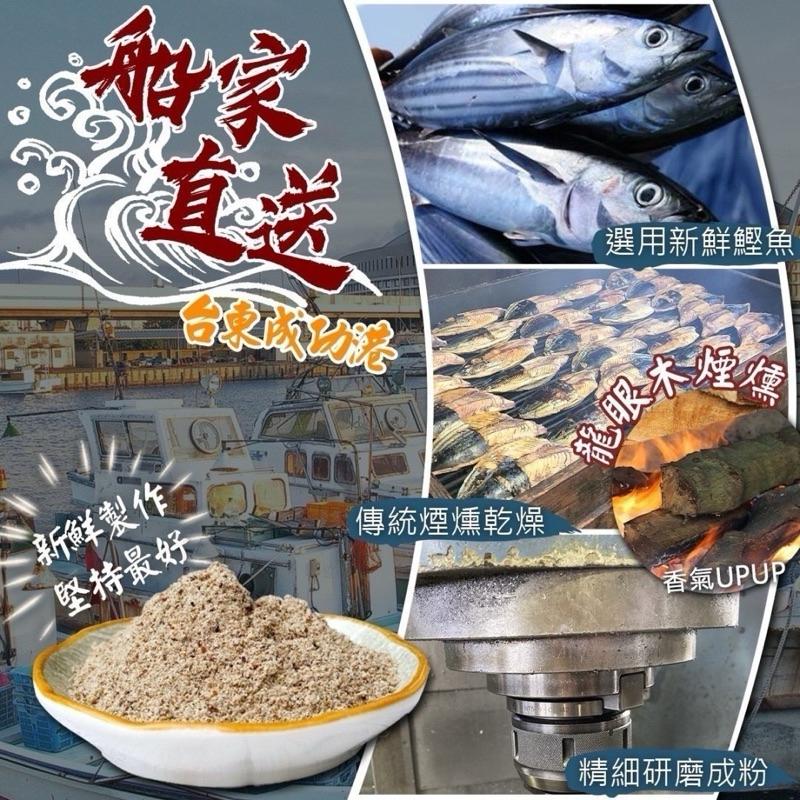 【粿女兒商行】🔥現貨 台東成功港野生鰹魚粉300g-細節圖2