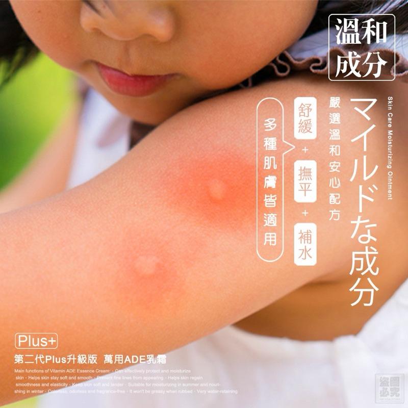【粿女兒商行】🔥現貨 萬用ADE乳霜50ML 二代PLUS加強版  🏆家家戶戶必備-細節圖4