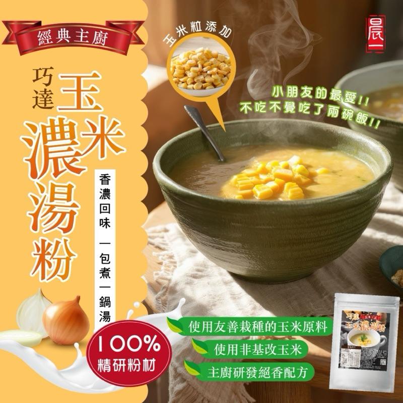 【粿女兒商行】🔥現貨 經典主廚巧達玉米濃湯粉 200g 西餐完美配餐 玉米粒-細節圖2