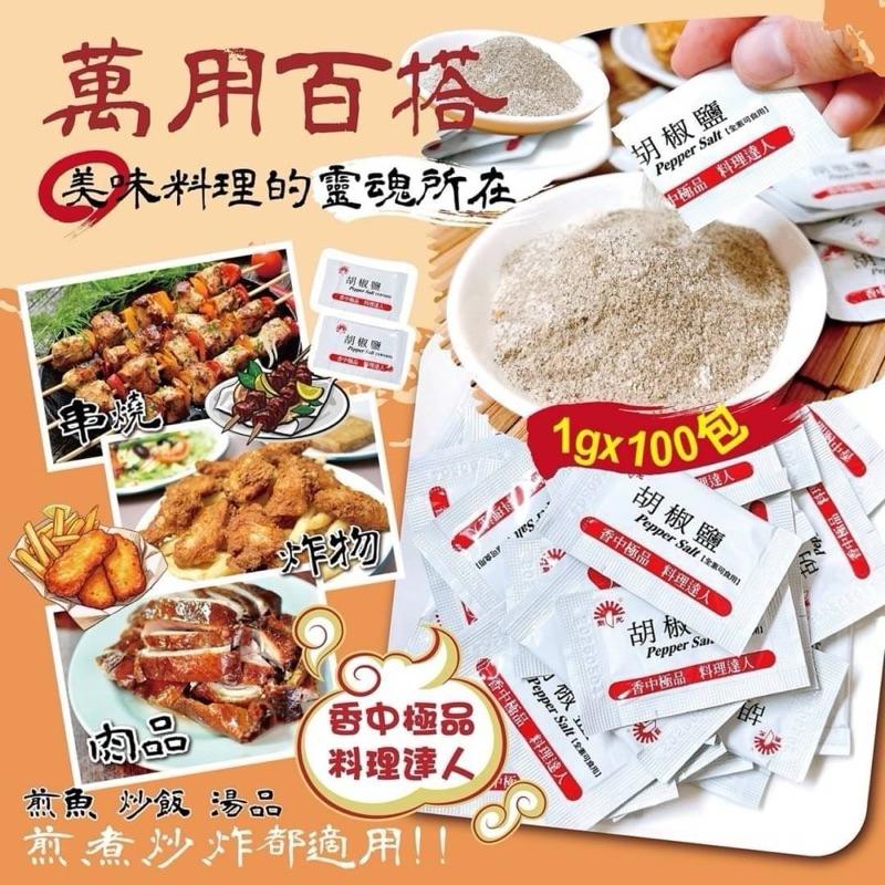 【粿女兒商行】🔥現貨 新光萬用胡椒鹽(五星級店飯配方）1g-細節圖2