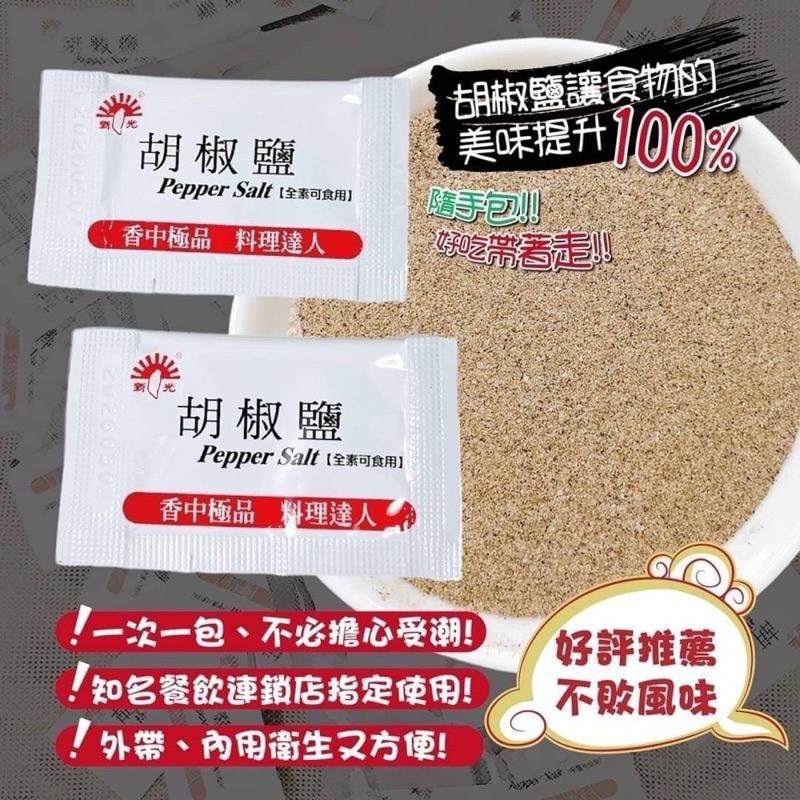 【粿女兒商行】🔥現貨 新光萬用胡椒鹽(五星級店飯配方）1g-細節圖3