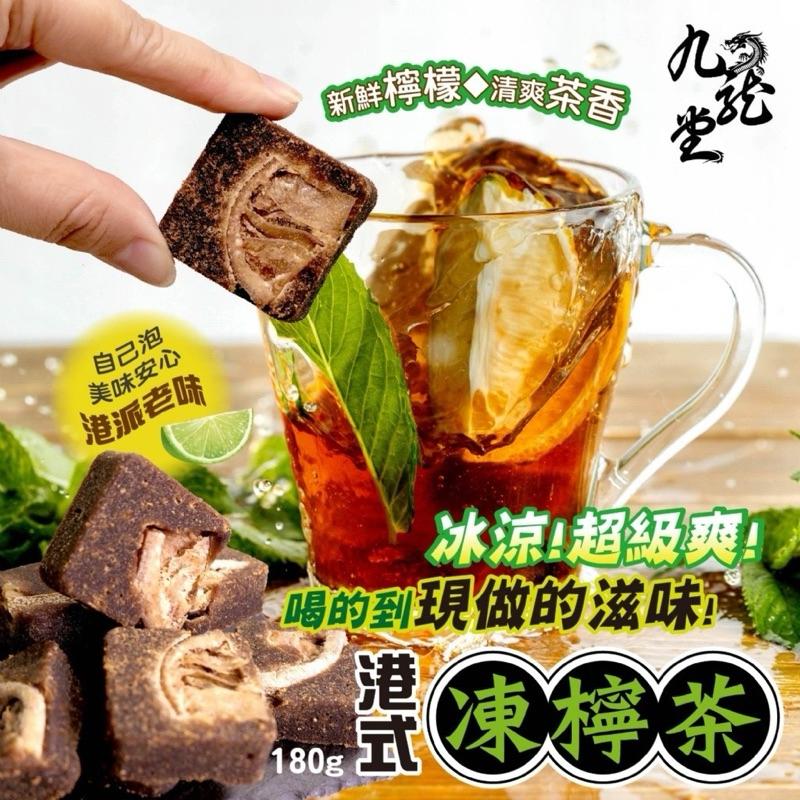 【粿女兒商行】 🔥現貨 九龍堂 新鮮檸檬🍋清爽茶香🌱 ㊣港式凍檸茶180g-細節圖2