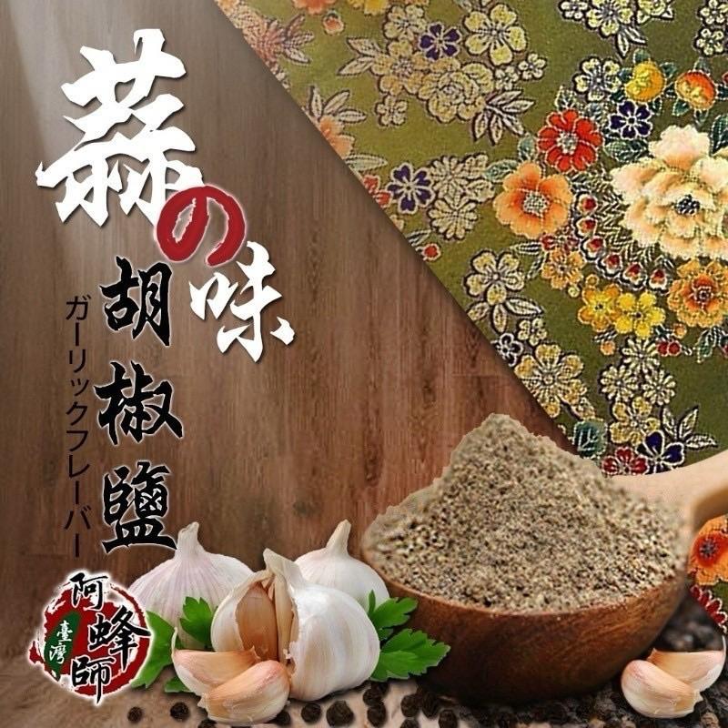 【粿女兒商行】🔥現貨 燒烤職人的蒜味胡椒鹽100g/150g 台灣阿峰師特製-細節圖2