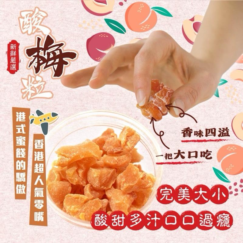 【粿女兒商行】🔥現貨 九龍糖 酸梅粒200g 果乾 水蜜桃乾-細節圖3