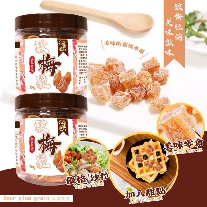 【粿女兒商行】🔥現貨 九龍糖 酸梅粒200g 果乾 水蜜桃乾-細節圖4