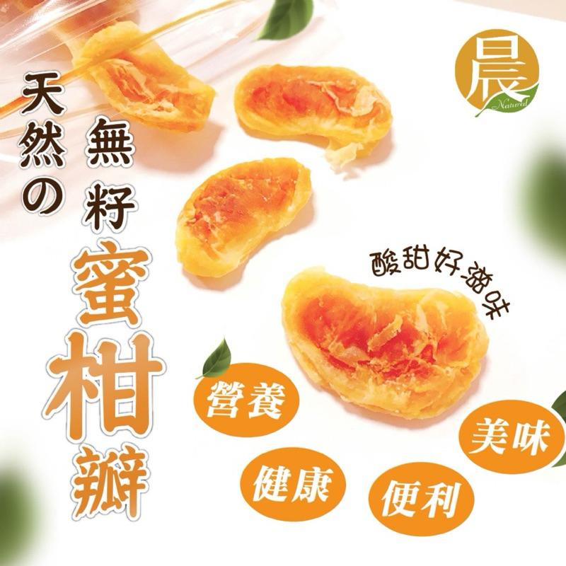 【粿女兒商行】🔥現貨 天然の無籽蜜柑瓣150g 自然C 清✅香✅甜-細節圖5