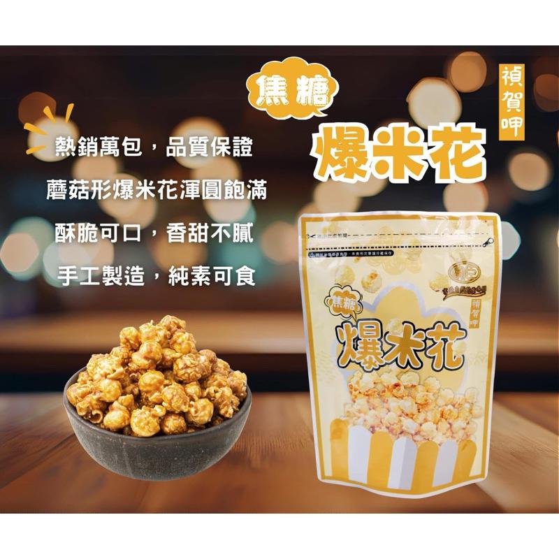 【粿女兒商行】🔥現貨 焦糖爆米花 90g 爆米花 蘑菇爆米花 焦糖-細節圖2