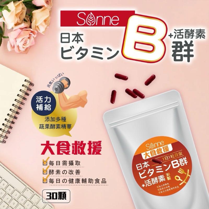 【粿女兒商行】🔥現貨 Sonne B群+活酵素膠囊30顆 大食救援-細節圖2