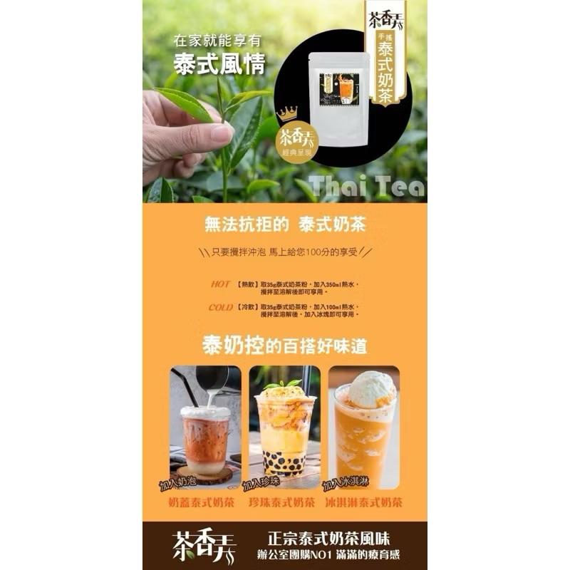 【粿女兒商行】🔥現貨 茶香弄 泰式奶茶350g 手搖泰式奶茶Thai Tea-細節圖3
