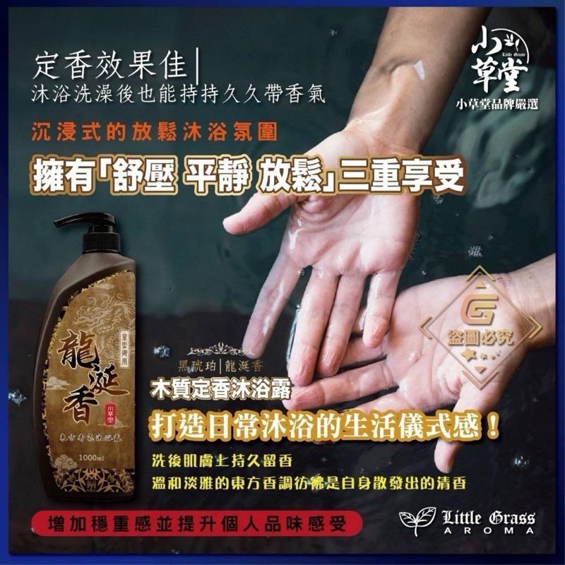 【粿女兒商行】🔥現貨 Little Grass 小草堂黑琥珀龍涎香木質定香沐浴露 1000ml-細節圖2