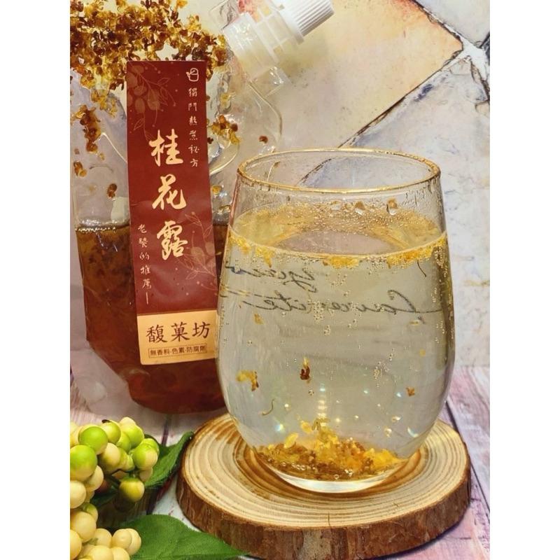 【粿女兒商行】🔥現貨 南庄桂花巷 馥菓坊桂花露250g-細節圖3