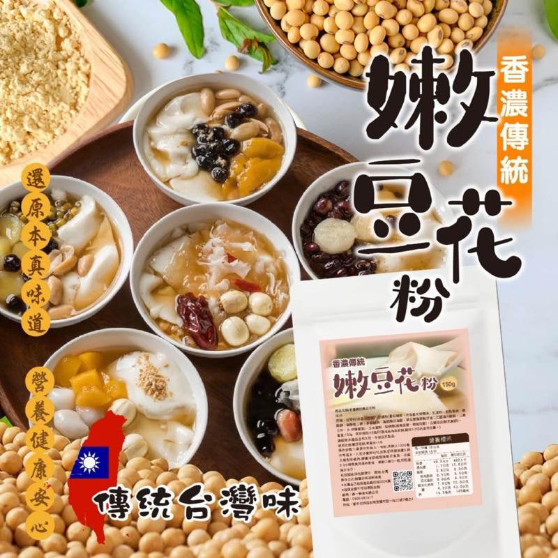 【粿女兒商行】 🔥現貨 香濃傳統嫩豆花粉150g ❌0技巧❌0備料 只要熱水就能做-細節圖5