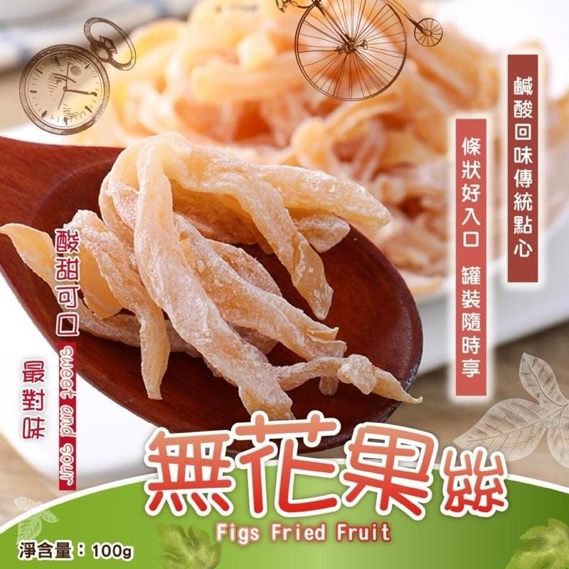 【粿女兒商行】 🔥現貨 九龍堂 無花果絲100g  新包裝🫰懷舊古早味-細節圖5