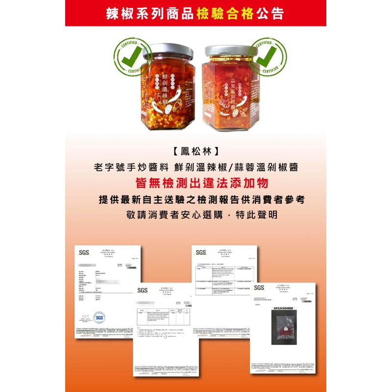 【粿女兒商行】🔥 現貨 鳳松林 鮮剁溫辣椒160g 老字號手炒醬料-細節圖7