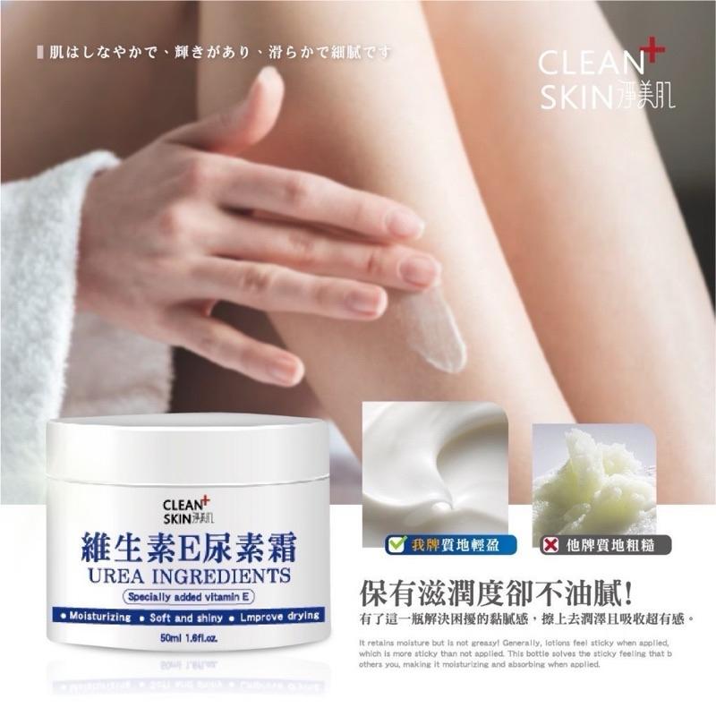 【粿女兒商行】🔥現貨 淨美肌 維生素E尿素霜 50ml-細節圖3