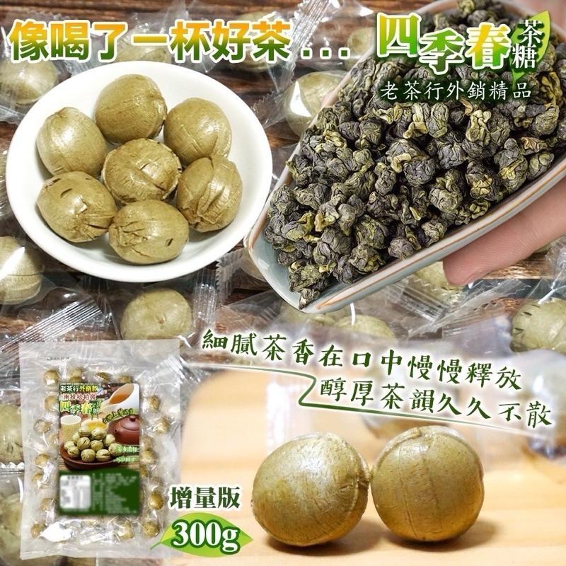 【粿女兒商行】🔥現貨 南投松柏嶺 四季春茶糖🍵300g-細節圖2